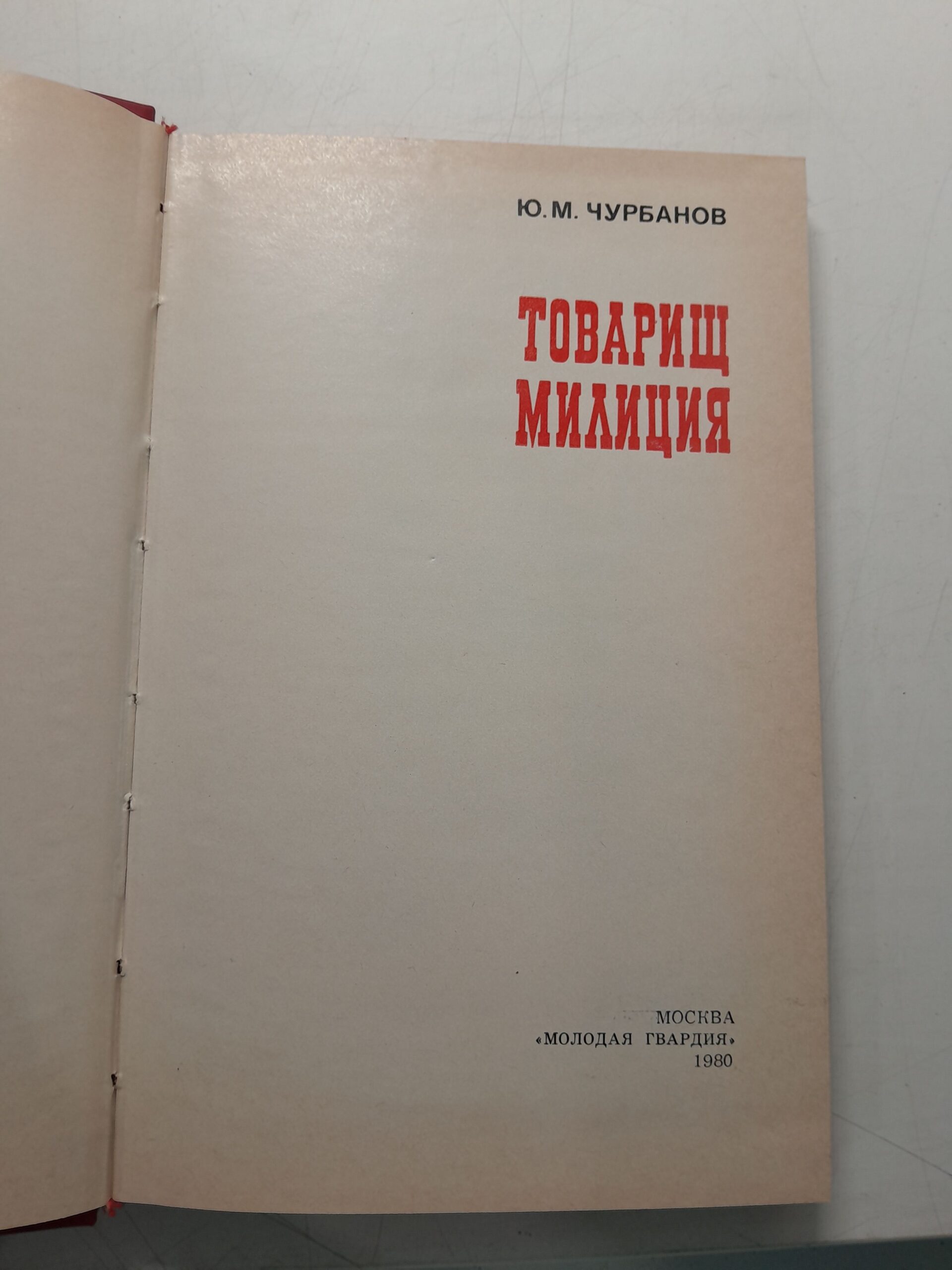 Товарищ милиция / Ю.М. Чурбанов — изображение 3
