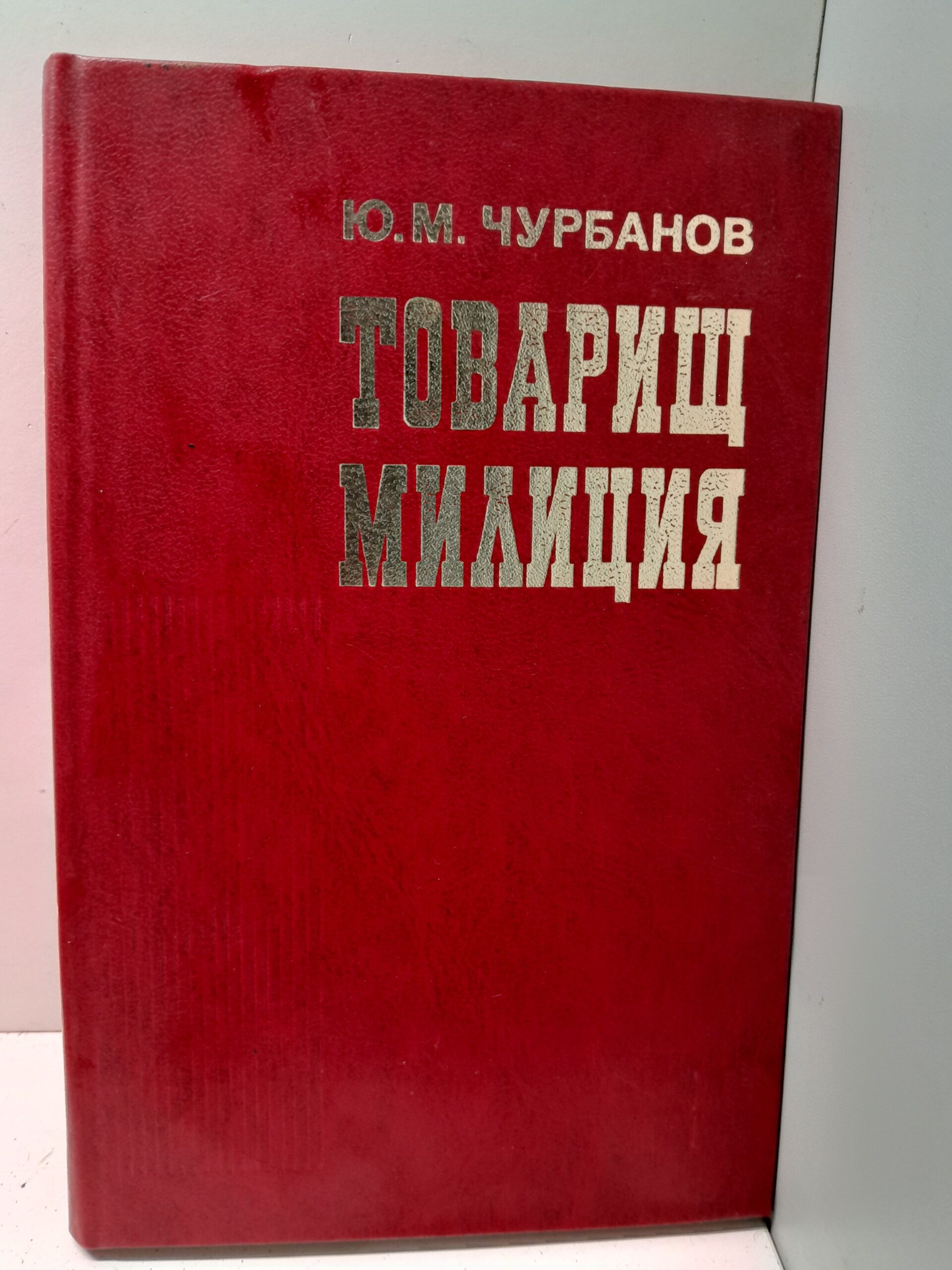 Товарищ милиция / Ю.М. Чурбанов