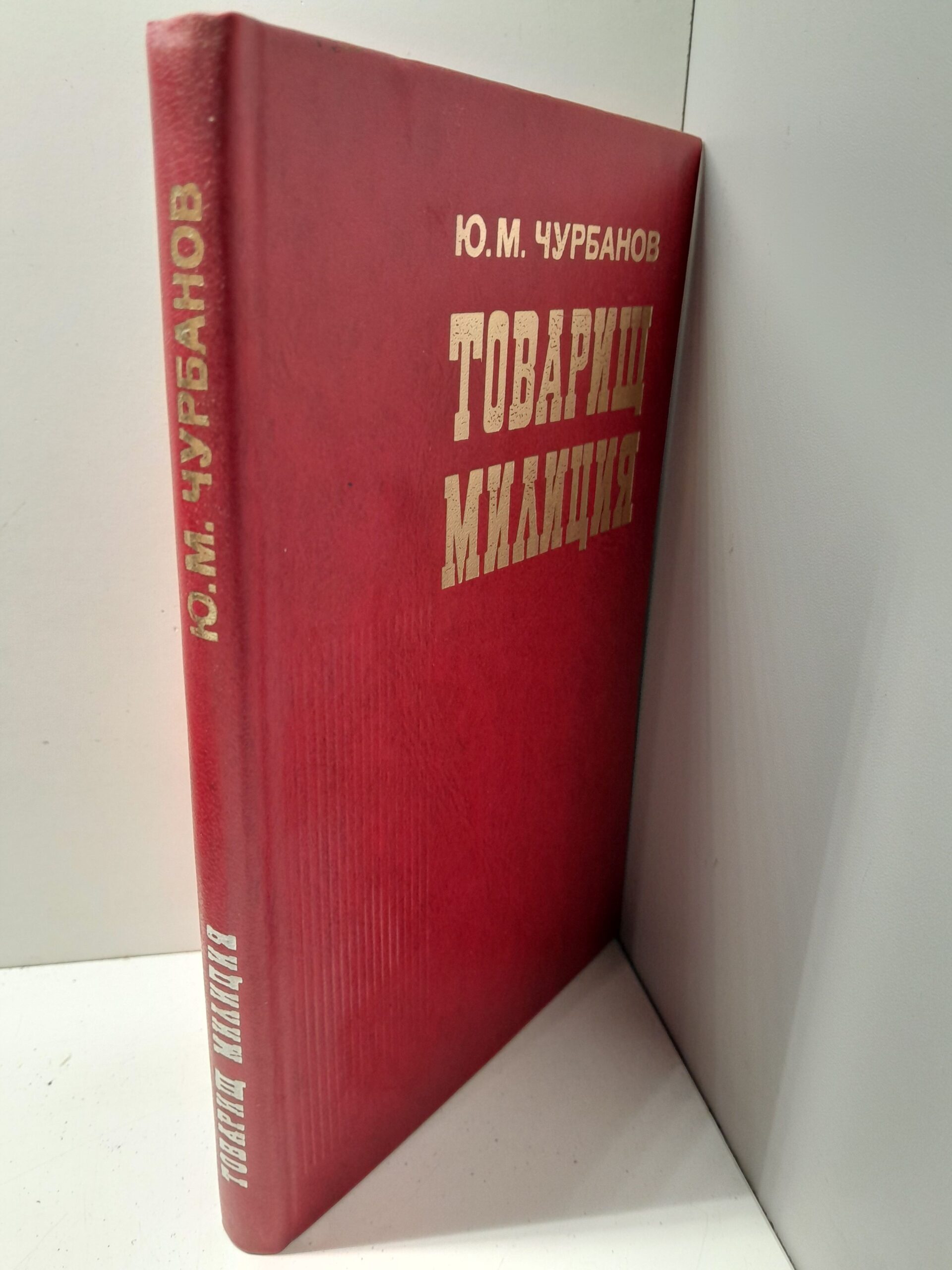 Товарищ милиция / Ю.М. Чурбанов — изображение 2