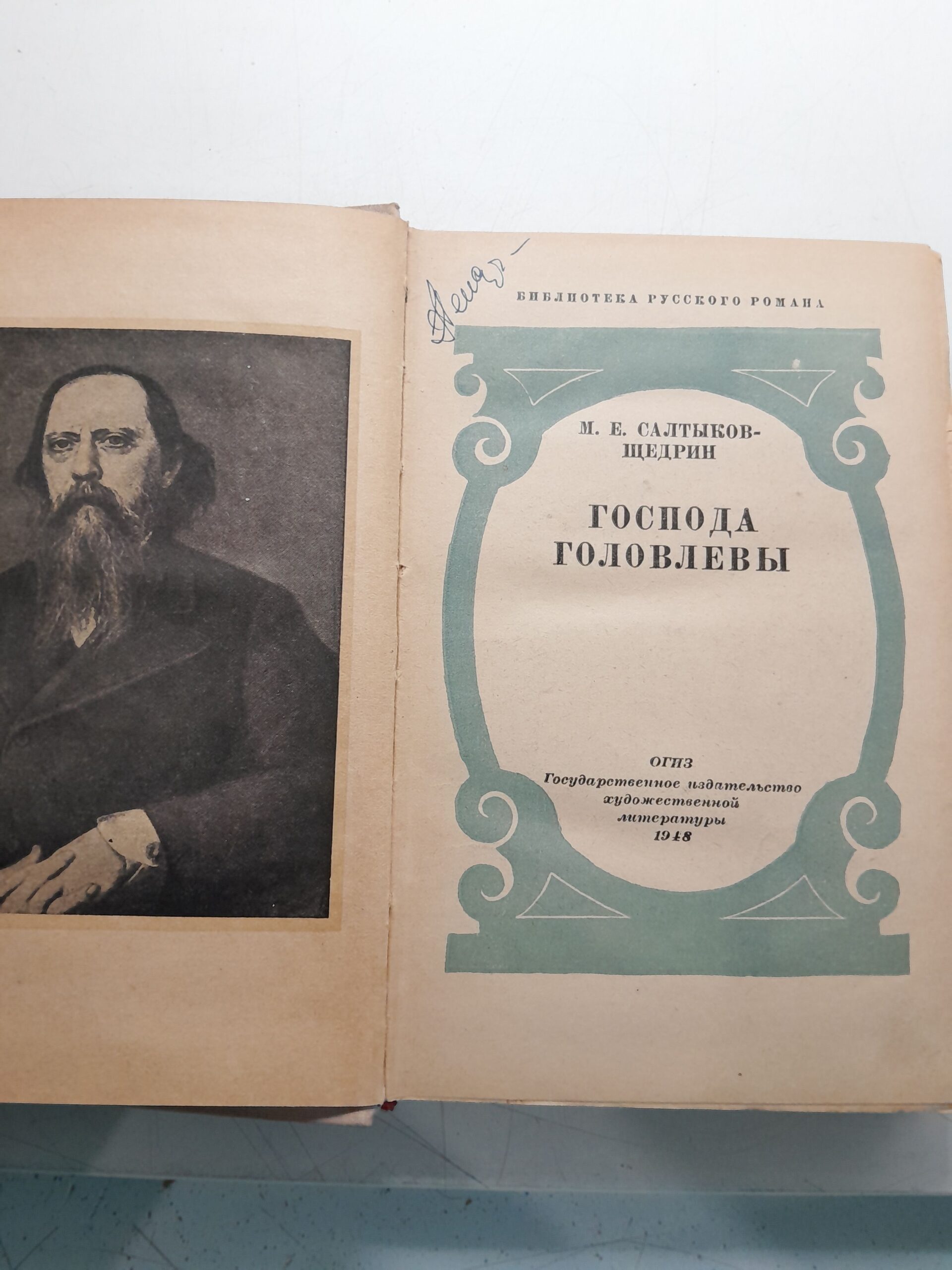 Господа Головлевы / Салтыков - Щедрин М. Е. — изображение 3