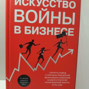 Искусство войны в бизнесе. Секреты побед и причины поражений величайших компаний в свете стратегий гения военной мысли Сунь-цзы / Браун Дэвид