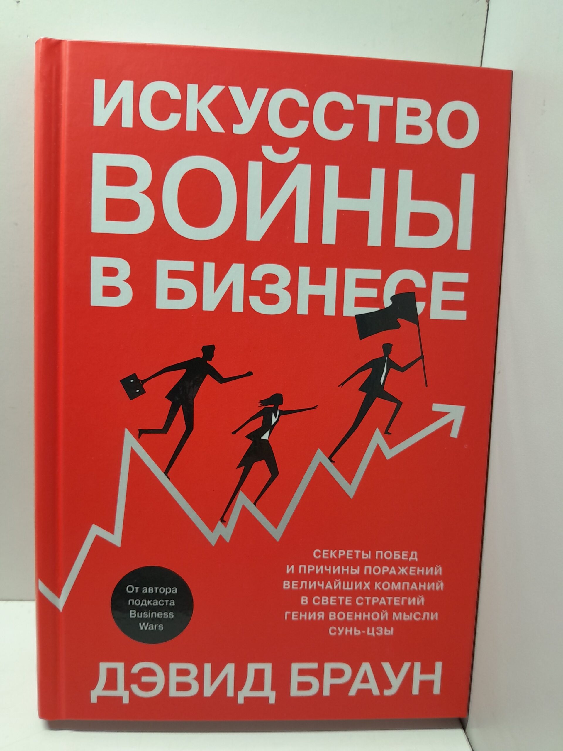 Искусство войны в бизнесе. Секреты побед и причины поражений величайших компаний в свете стратегий гения военной мысли Сунь-цзы / Браун Дэвид