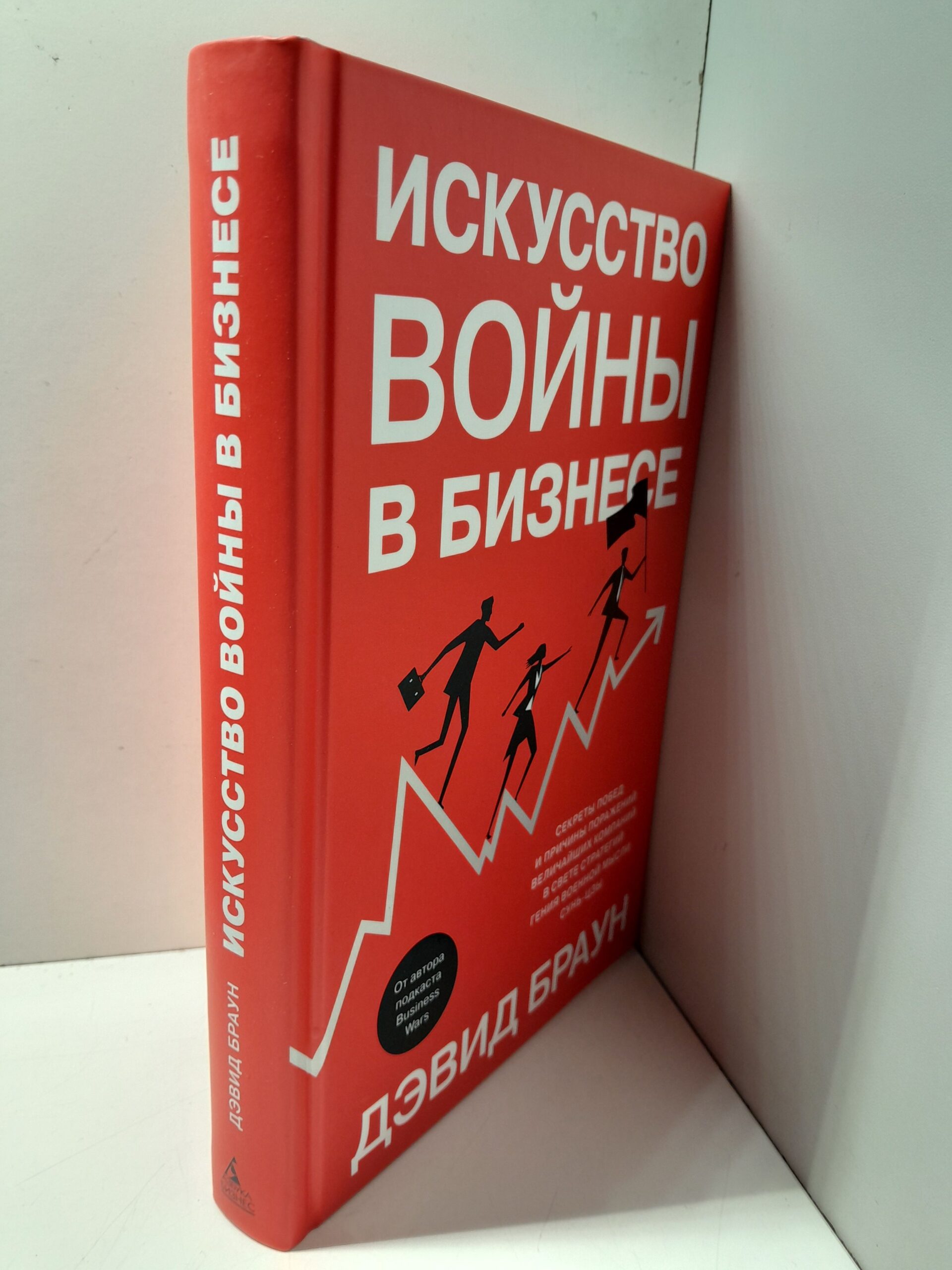 Искусство войны в бизнесе. Секреты побед и причины поражений величайших компаний в свете стратегий гения военной мысли Сунь-цзы / Браун Дэвид — изображение 2