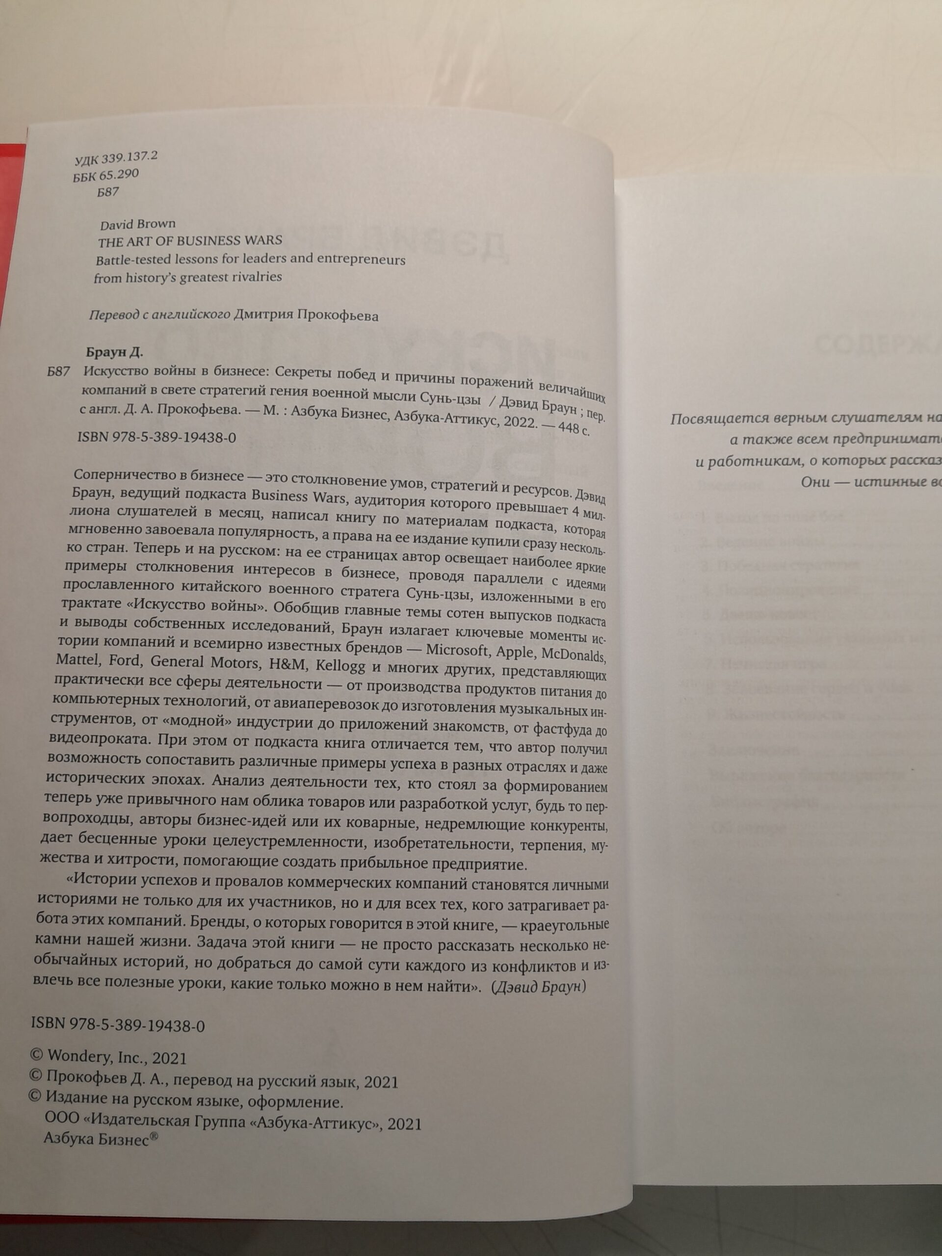 Искусство войны в бизнесе. Секреты побед и причины поражений величайших компаний в свете стратегий гения военной мысли Сунь-цзы / Браун Дэвид — изображение 3