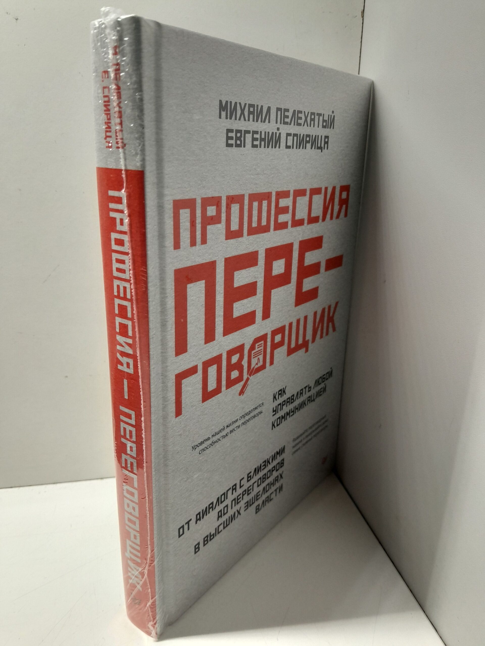 Профессия переговорщик. Как управлять любой коммуникацией. От диалога с близкими до переговоров в высших эшелонах власти / Спирица Евгений, Пелехатый Михаил — изображение 2