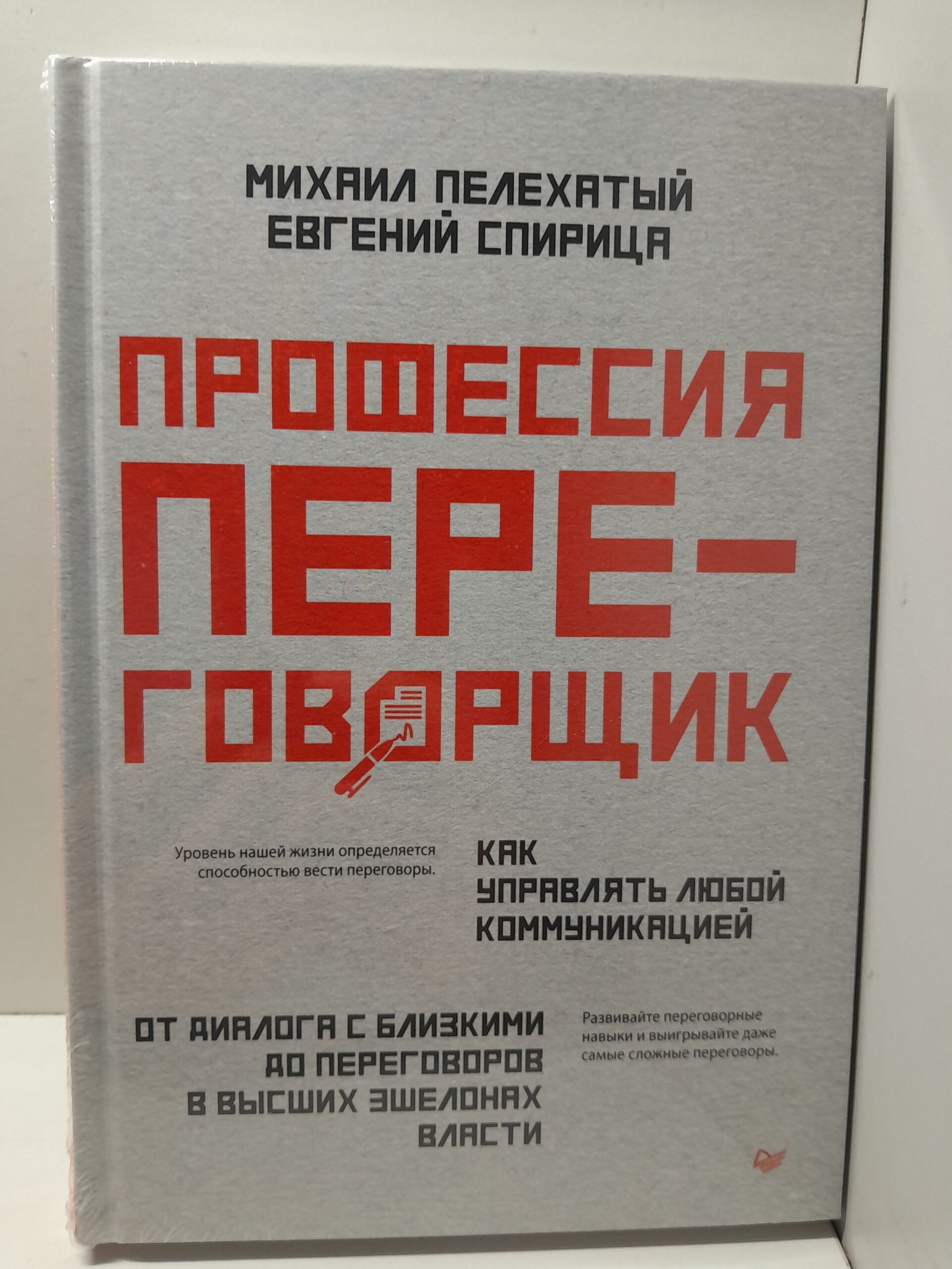 Профессия переговорщик. Как управлять любой коммуникацией. От диалога с близкими до переговоров в высших эшелонах власти / Спирица Евгений, Пелехатый Михаил