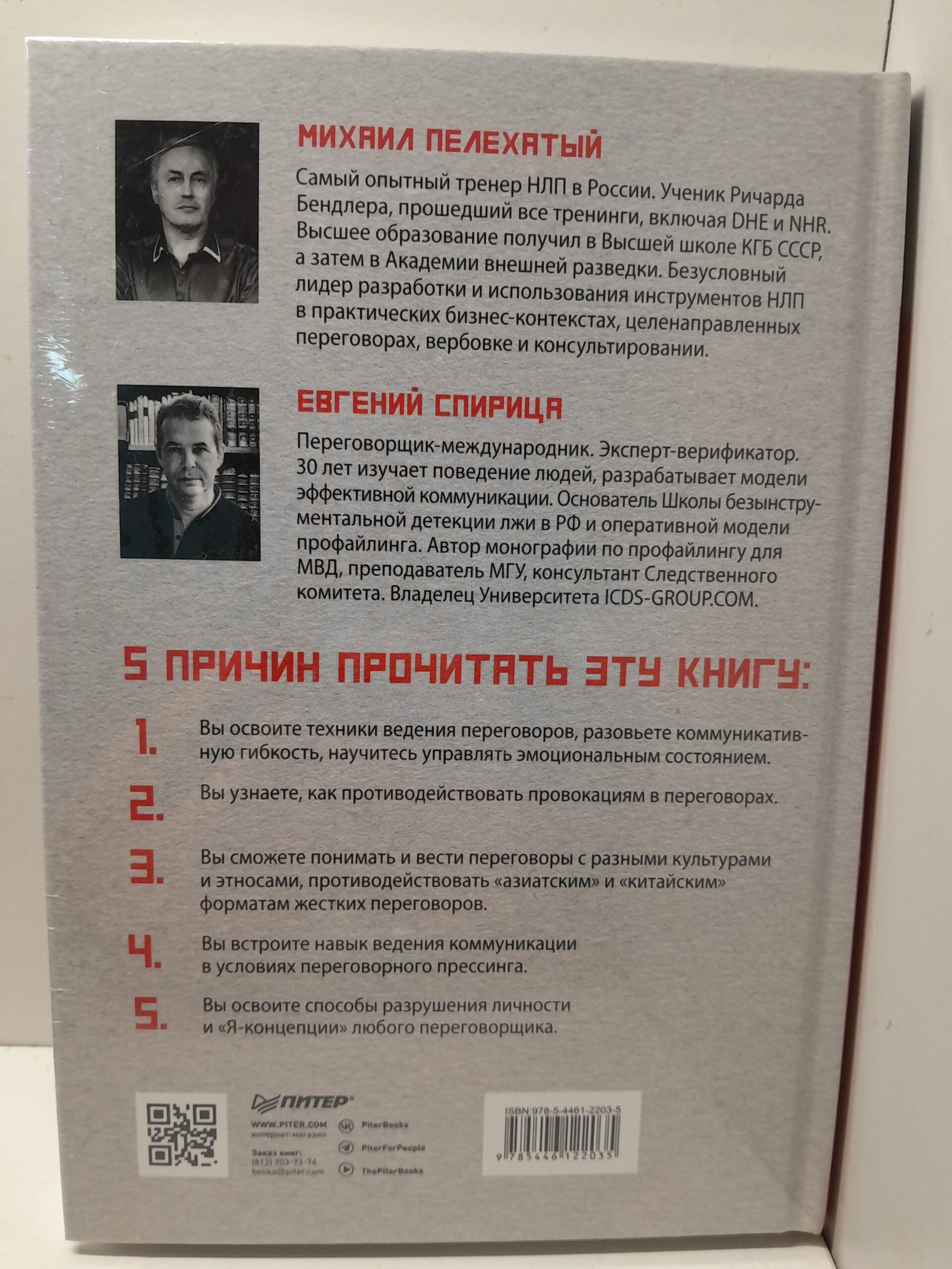 Профессия переговорщик. Как управлять любой коммуникацией. От диалога с близкими до переговоров в высших эшелонах власти / Спирица Евгений, Пелехатый Михаил — изображение 3