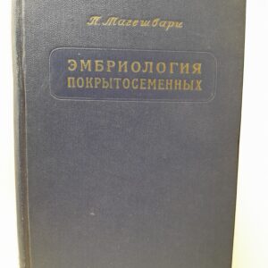 Эмбриология покрытосеменных / П. Магешвари
