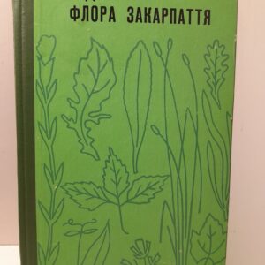 Флора Закарпатья / С.С. Фодор ( Книга с автографом)