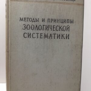 Методы и принципы зоологической систематики / Майр Э., Линсли Э., Юзингер Р.