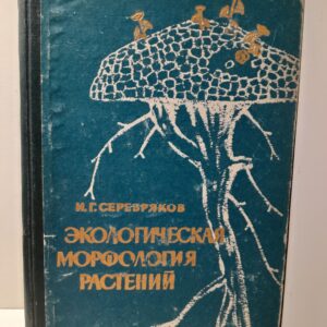 Экологическая морфология растений . Жизненные формы покрытосеменных и хвойных / И.Г. Серебряков ( Книга с автографом )