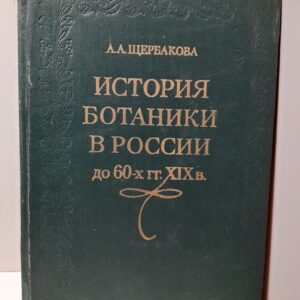 Щербакова А.А. / История ботаники в России до 60-х гг. XIX в. (додарвиновский период)