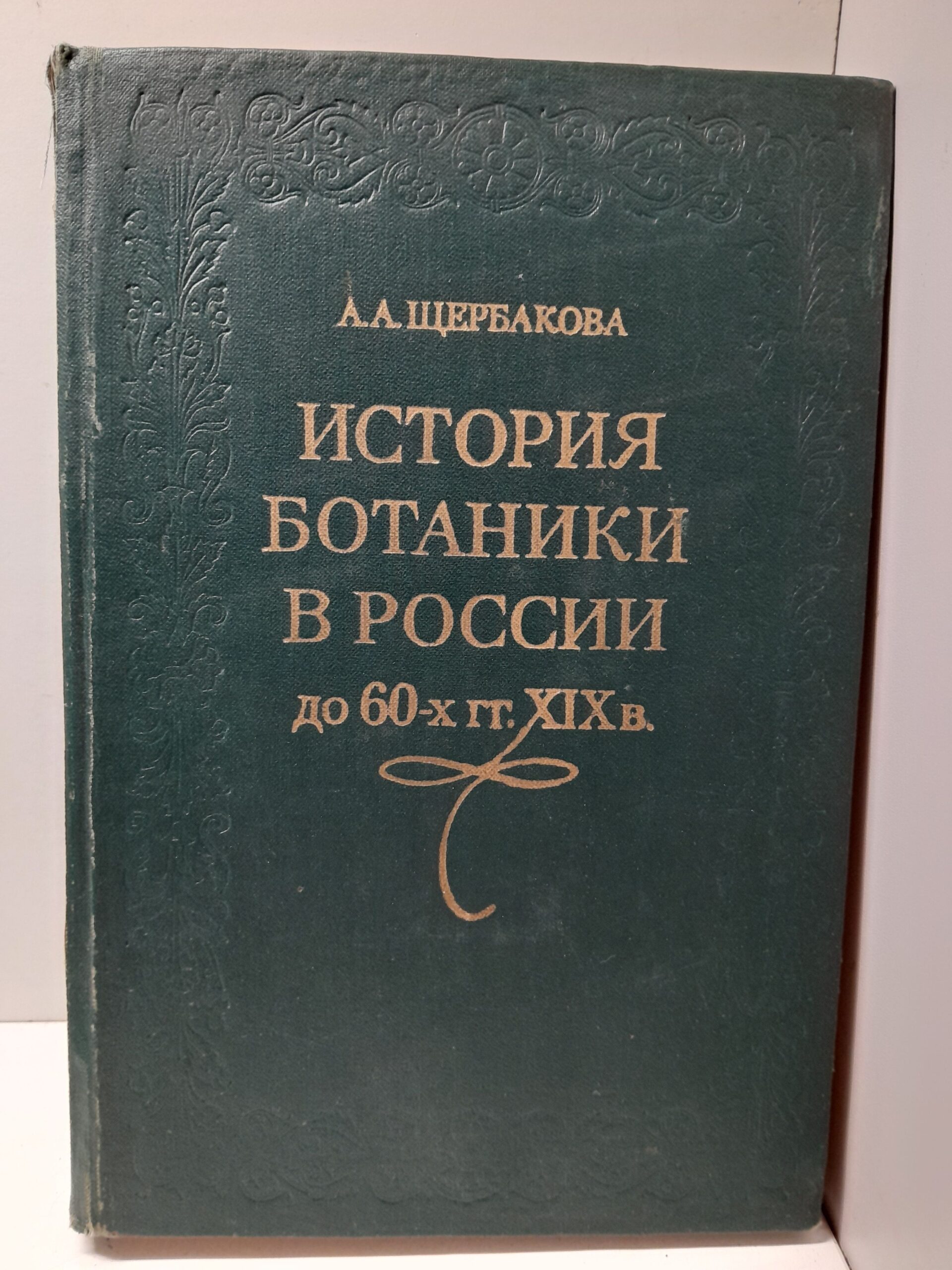 Щербакова А.А. / История ботаники в России до 60-х гг. XIX в. (додарвиновский период)