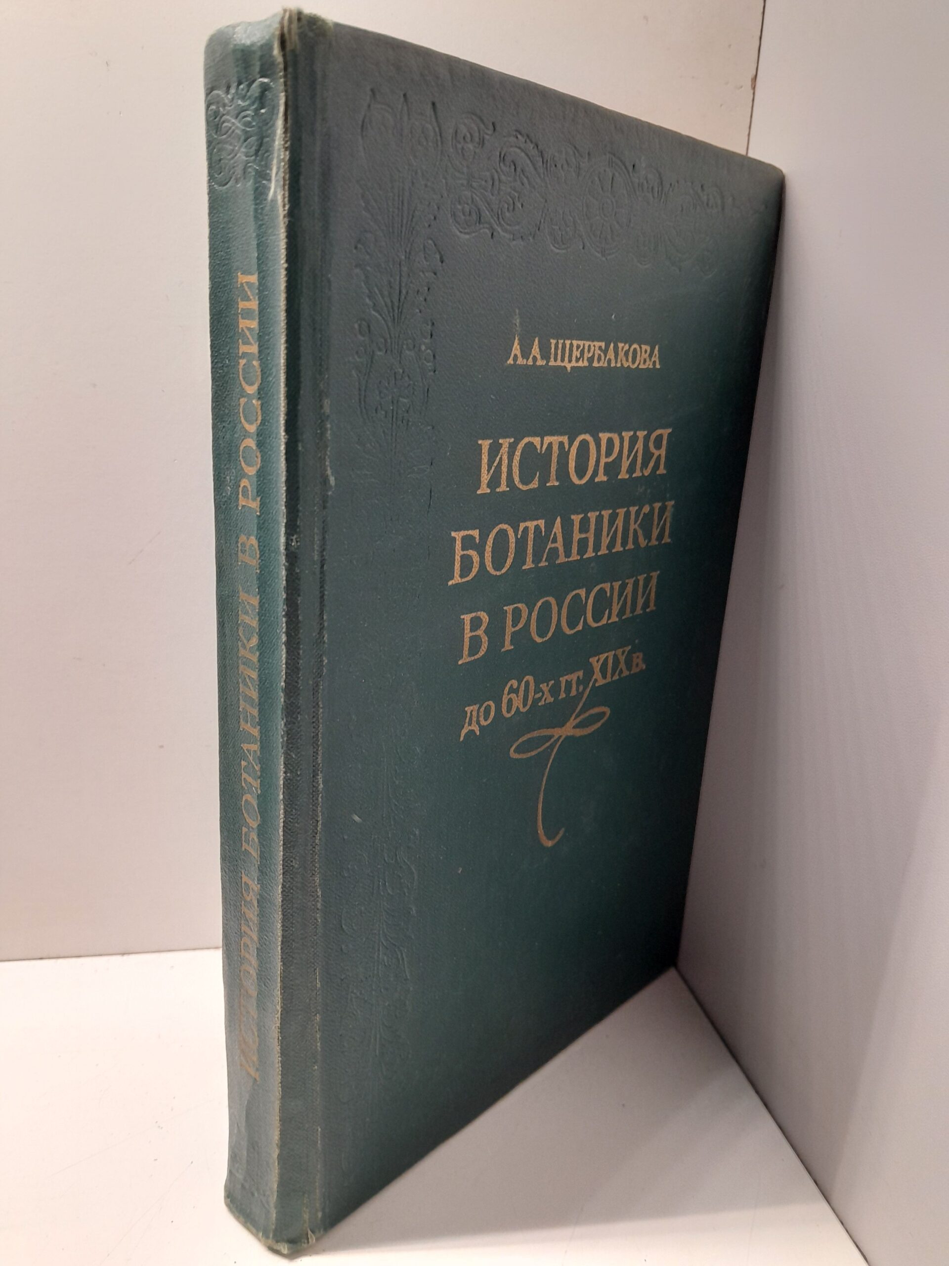 Щербакова А.А. / История ботаники в России до 60-х гг. XIX в. (додарвиновский период) — изображение 2