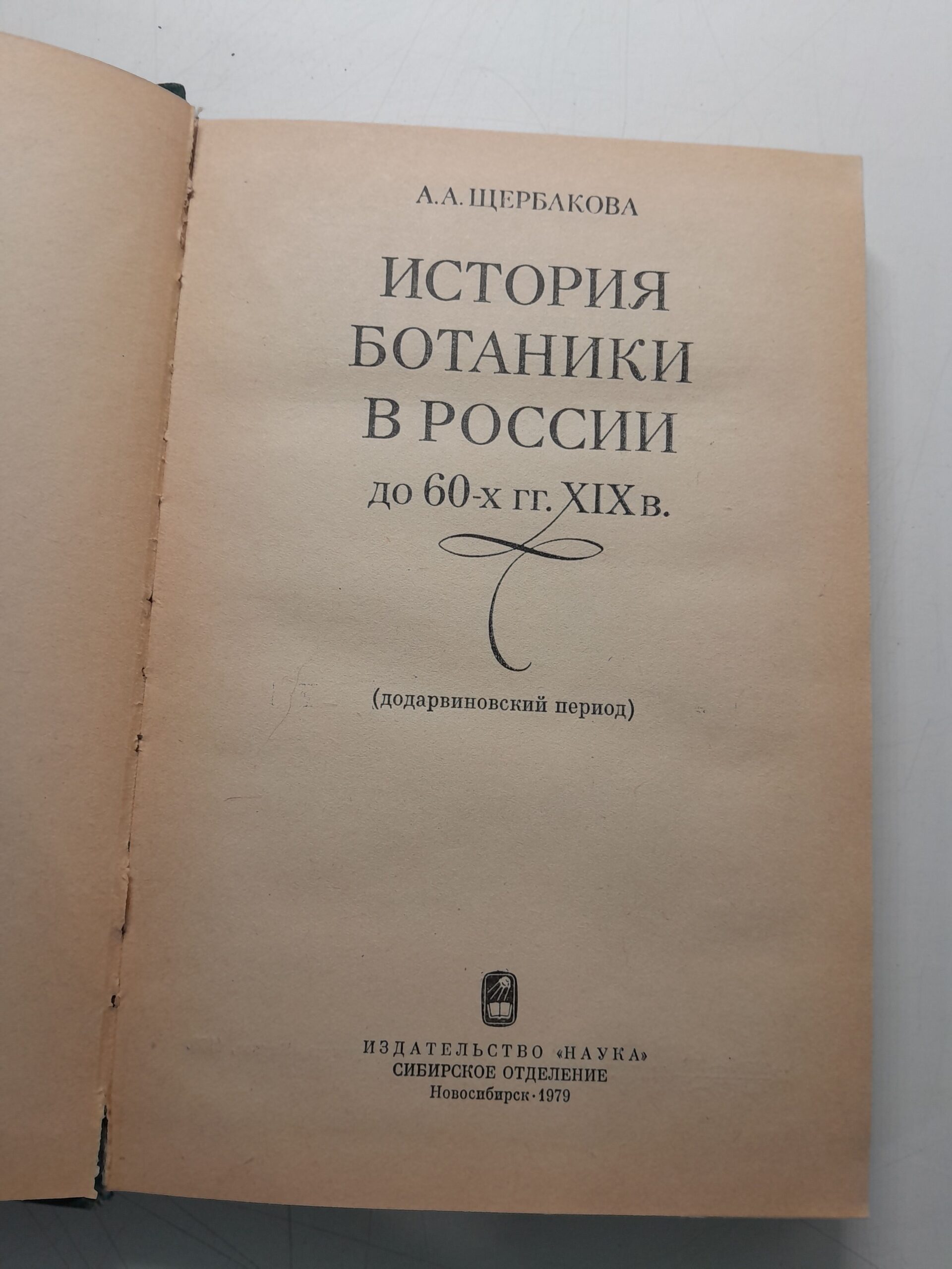 Щербакова А.А. / История ботаники в России до 60-х гг. XIX в. (додарвиновский период) — изображение 3