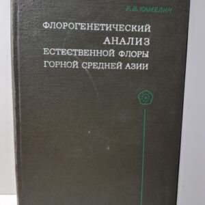 Камелин Р. / Флорогенетический анализ естественной флоры горной Средней Азии