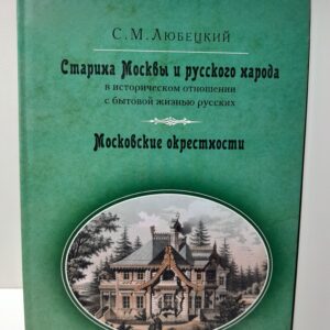Старина Москвы и русского народа в историческом отношении с бытовою жизнью русских; Московские окрестности / Любецкий Сергей