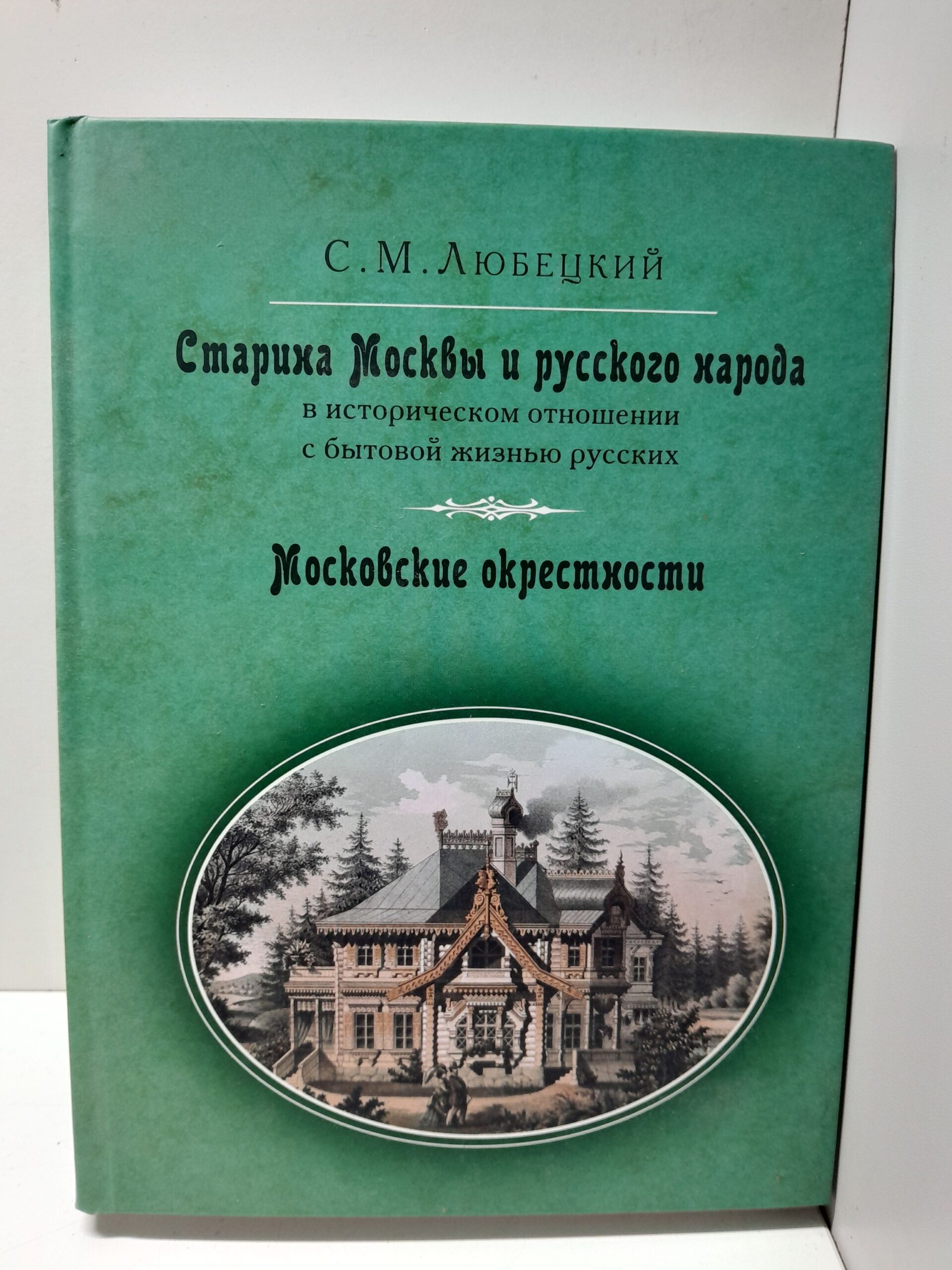 Старина Москвы и русского народа в историческом отношении с бытовою жизнью русских; Московские окрестности / Любецкий Сергей