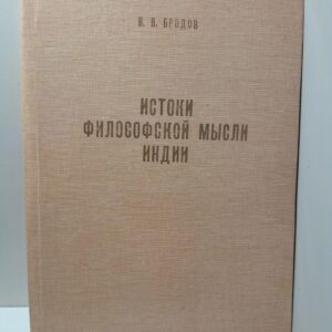 Бродов В. В. / Истоки философской мысли Индии.