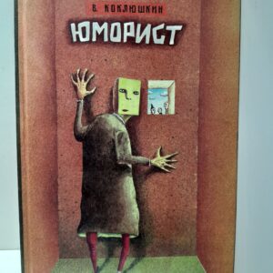 Юморист / В. Коклюшкин