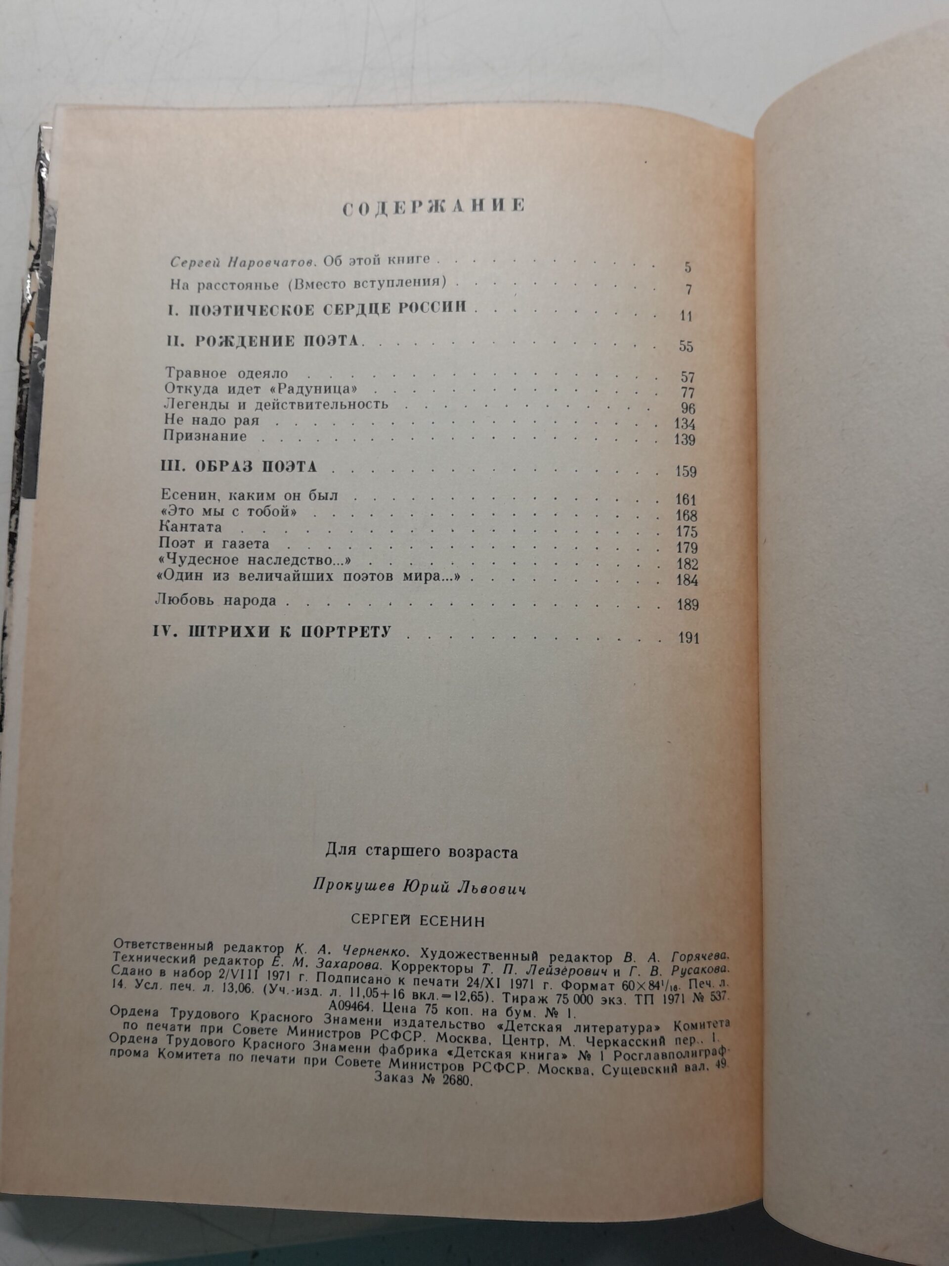 Сергей Есенин / Ю.Л. Прокушев — изображение 3