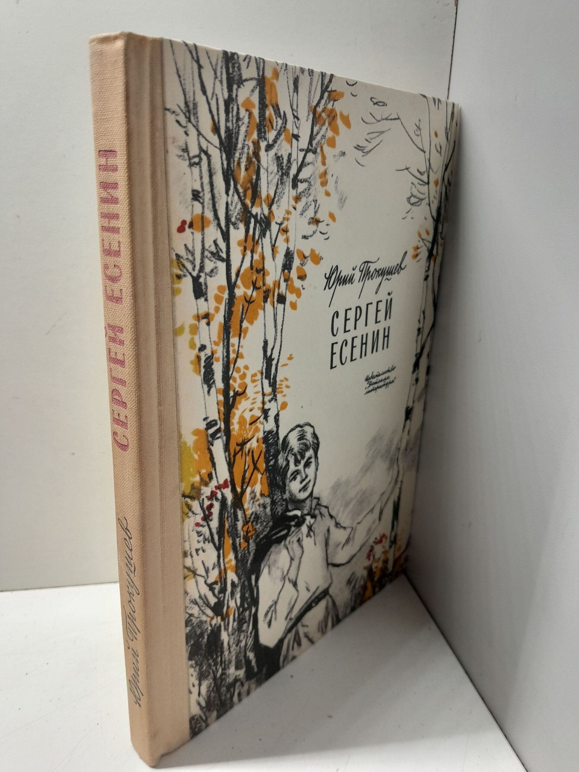 Сергей Есенин / Ю.Л. Прокушев — изображение 2