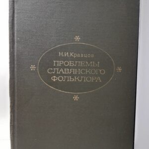 Проблемы славянского фольклора / Н.И. Кравцов