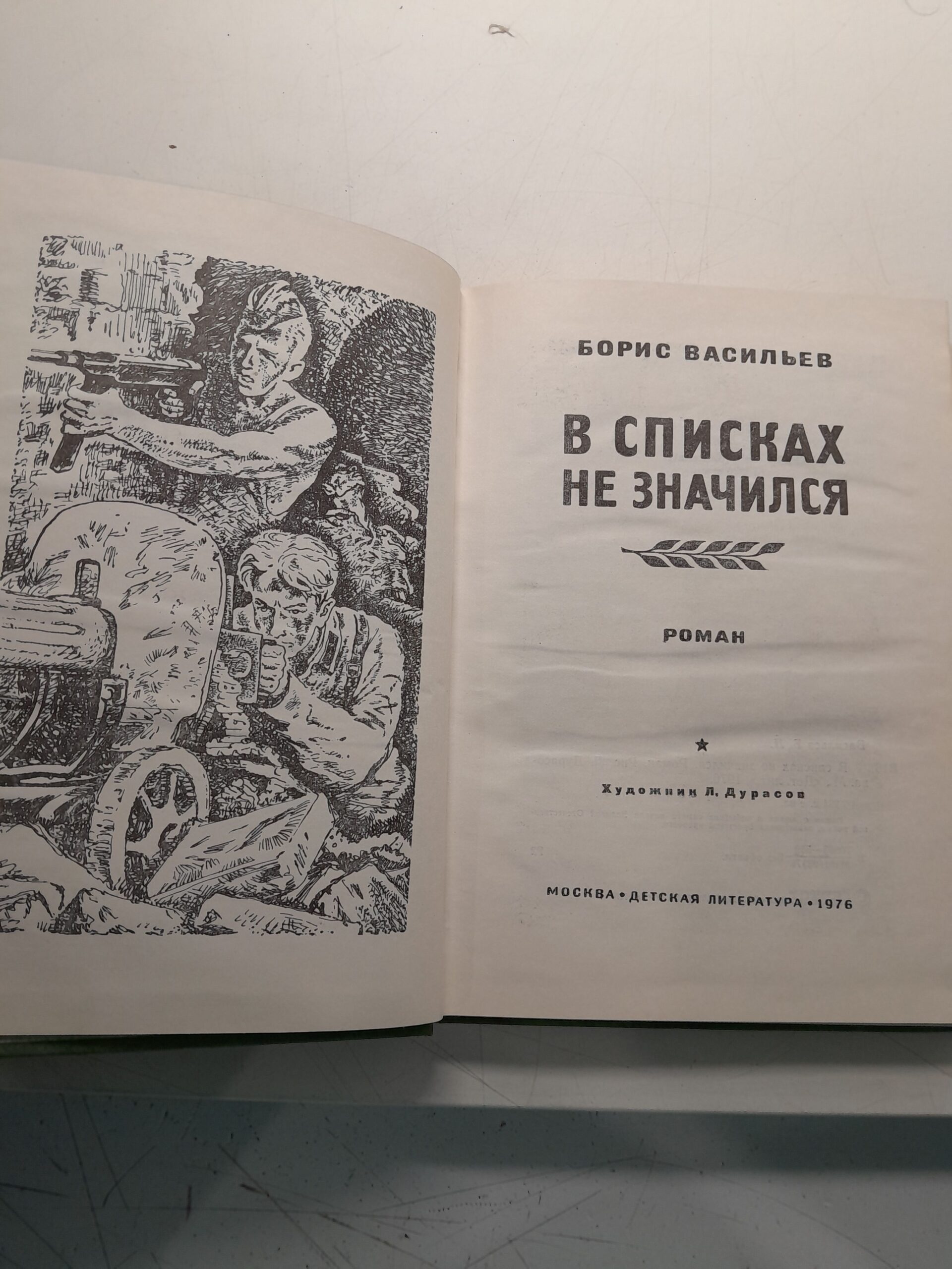 В списках не значился / Борис Васильев — изображение 3