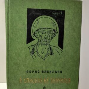 В списках не значился / Борис Васильев