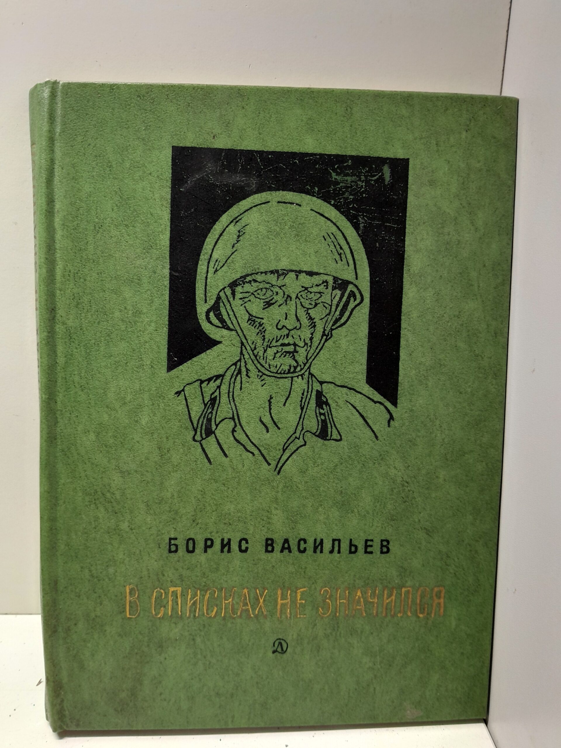 В списках не значился / Борис Васильев