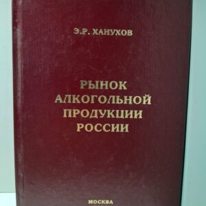 Рынок алкогольной продукции России; векторы и концепции развития