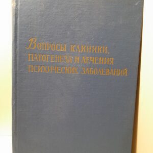 Вопросы клиники, патогенеза и лечения психических заболеваний / В.М. Банщиков