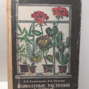 Комнатные растения в школе / Клинковская Н.И., Пасечник В.В.