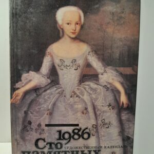 1986. Сто памятных дат. Художественный календарь