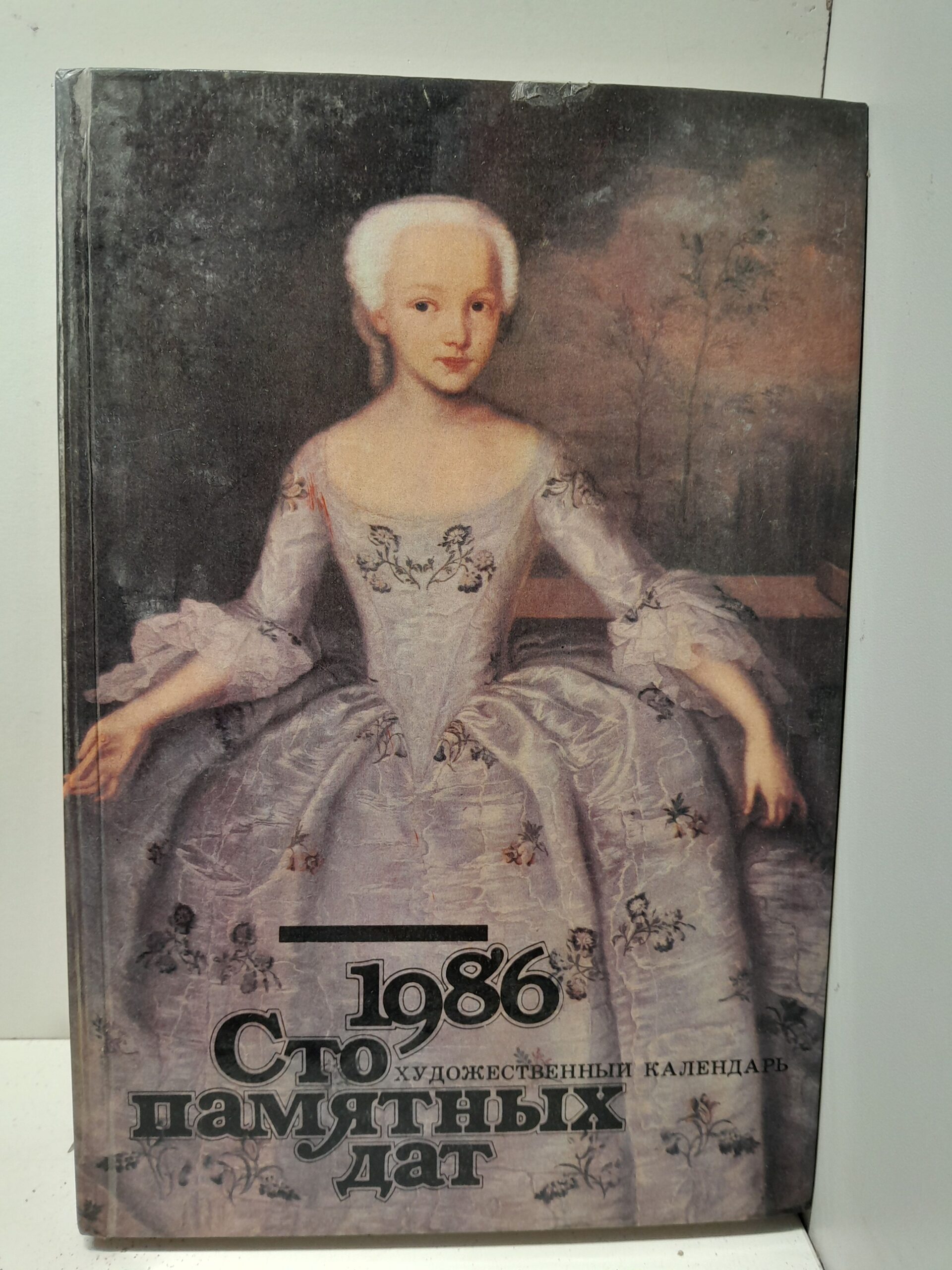 1986. Сто памятных дат. Художественный календарь