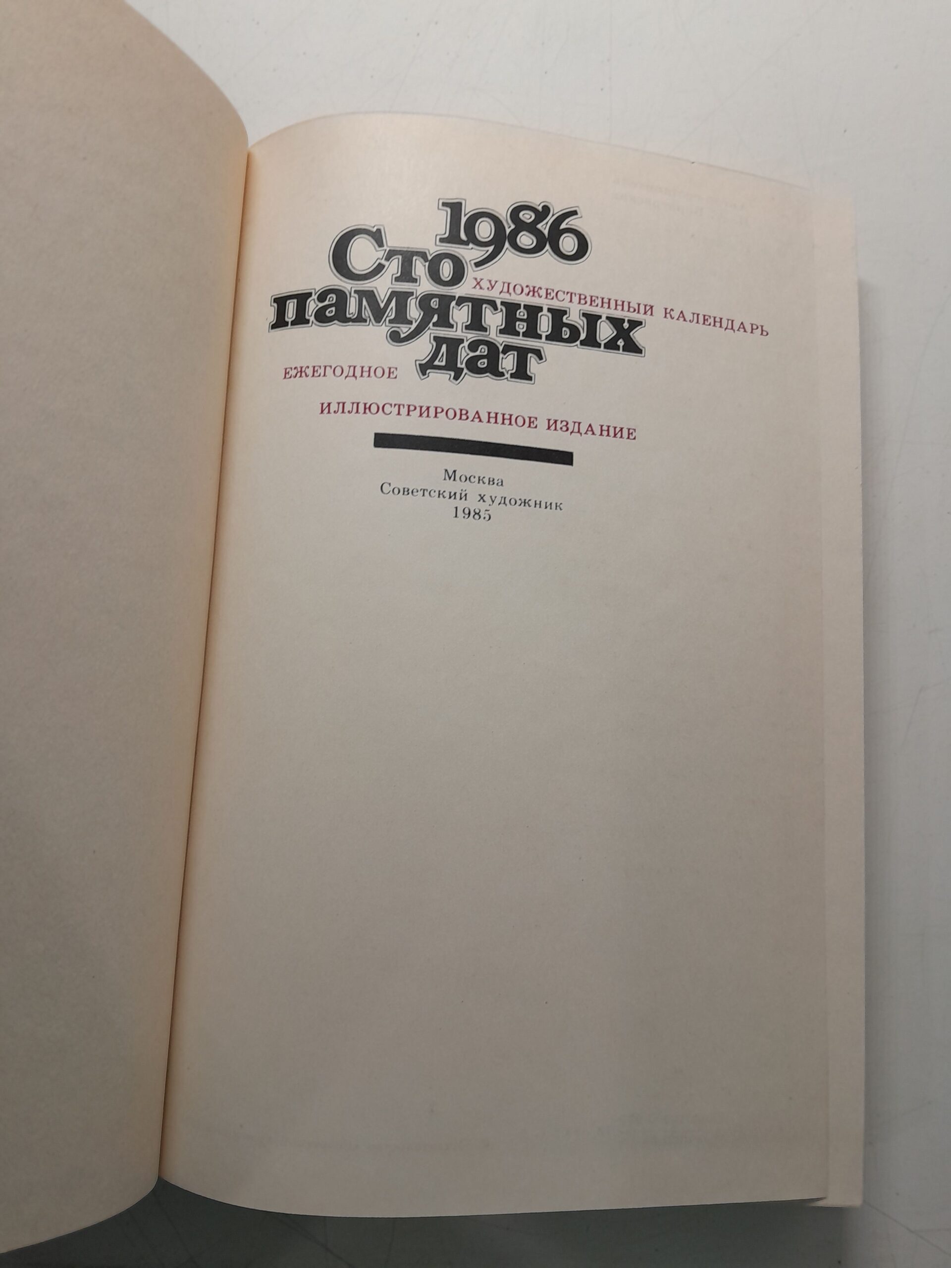 1986. Сто памятных дат. Художественный календарь — изображение 3