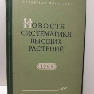 Новости систематики высших растений 1968
