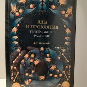 Яды и проклятия. Теневая жизнь растений / Инкрайт Фез