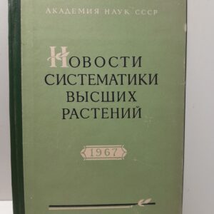 Новости систематики высших растений 1967