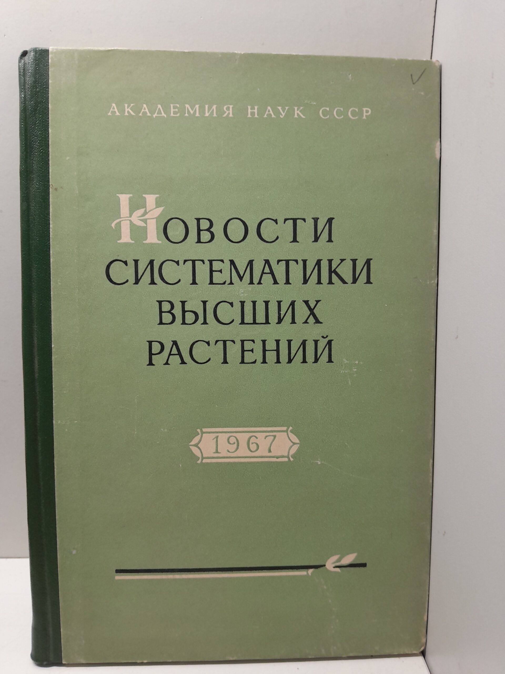 Новости систематики высших растений 1967