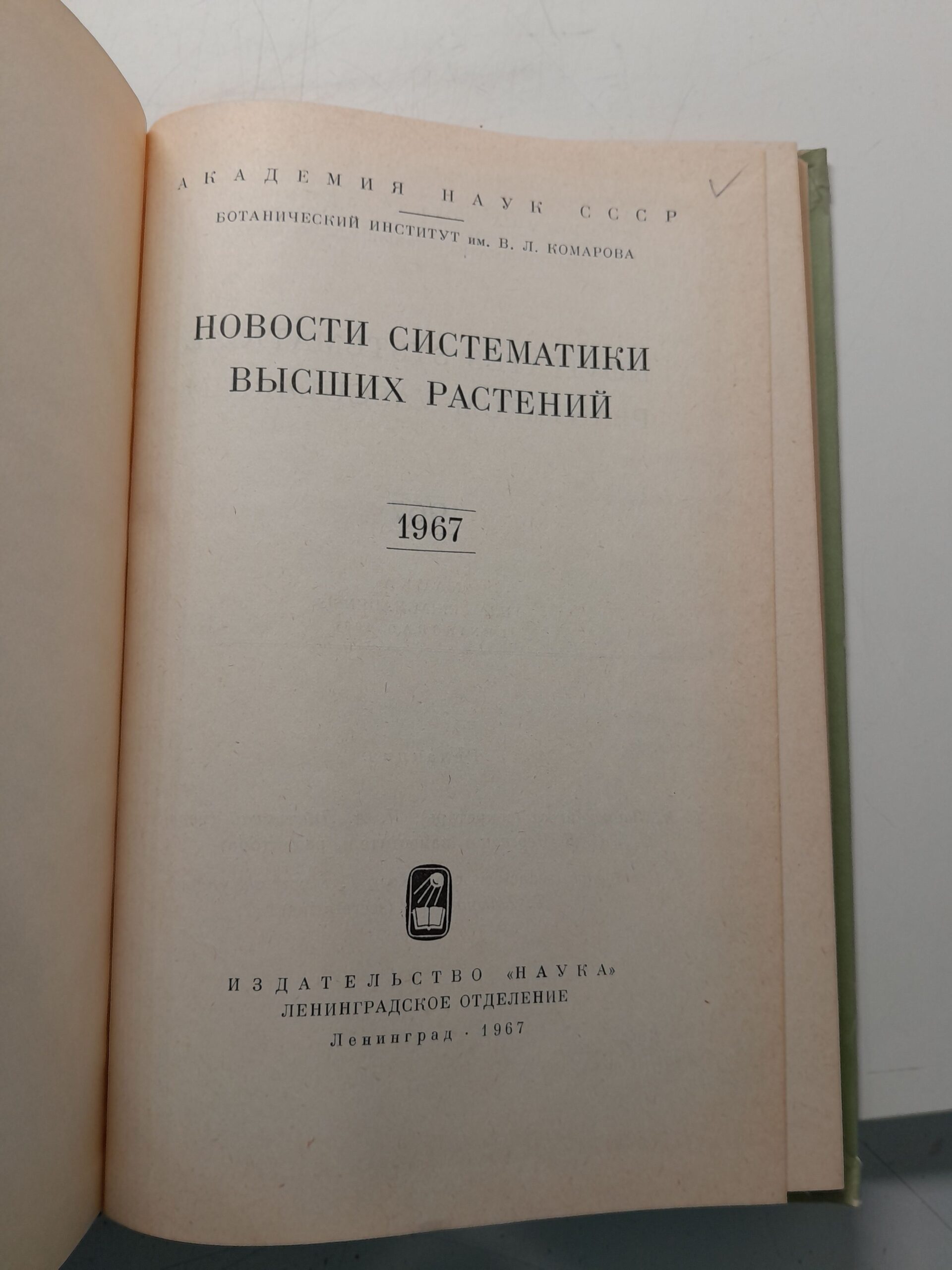 Новости систематики высших растений 1967 — изображение 3