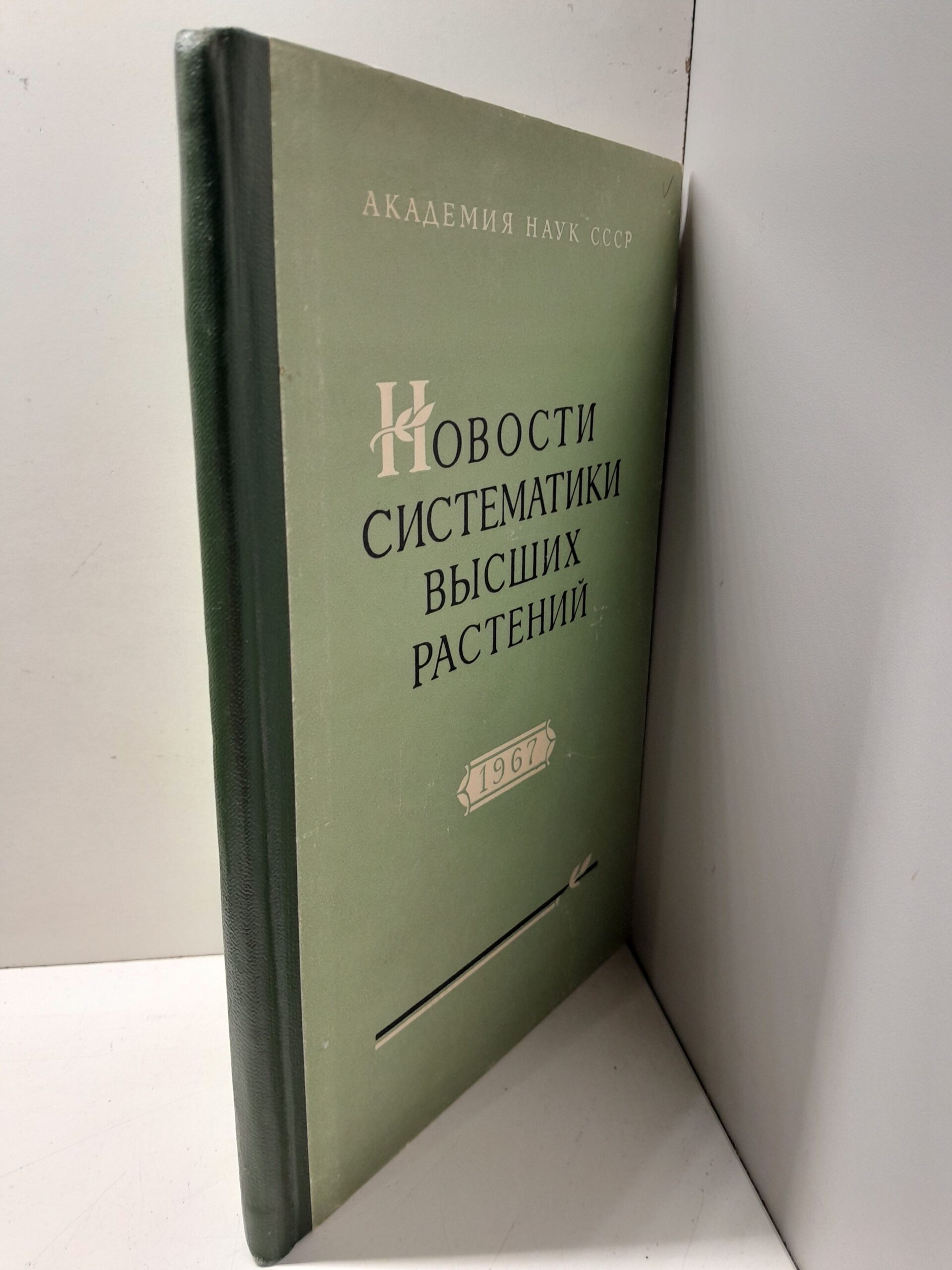 Новости систематики высших растений 1967 — изображение 2