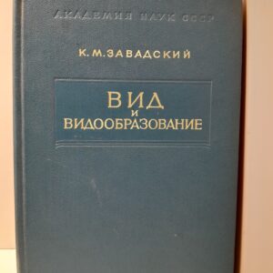 Вид и видообразование / К.М. Завадский