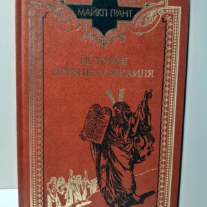 История Древнего Израиля / Грант Майкл