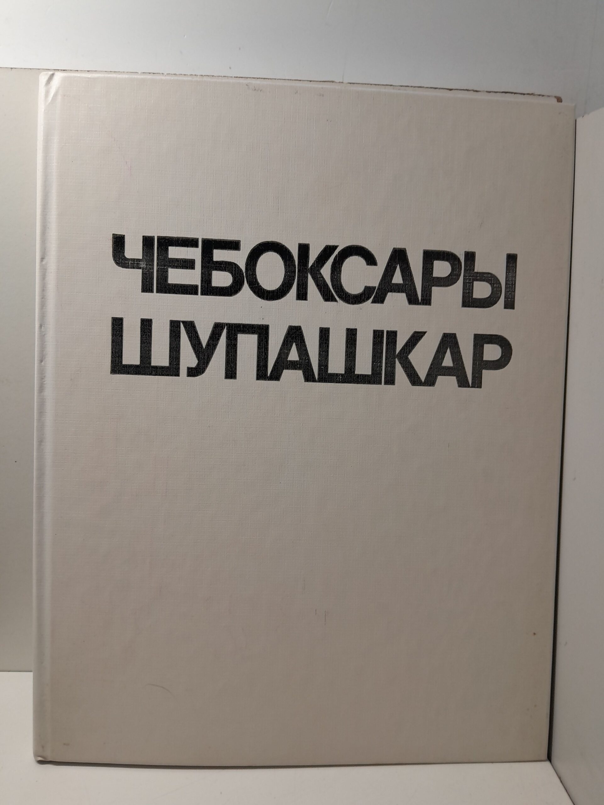 Чебоксары. Шупашкар. Фотоальбом