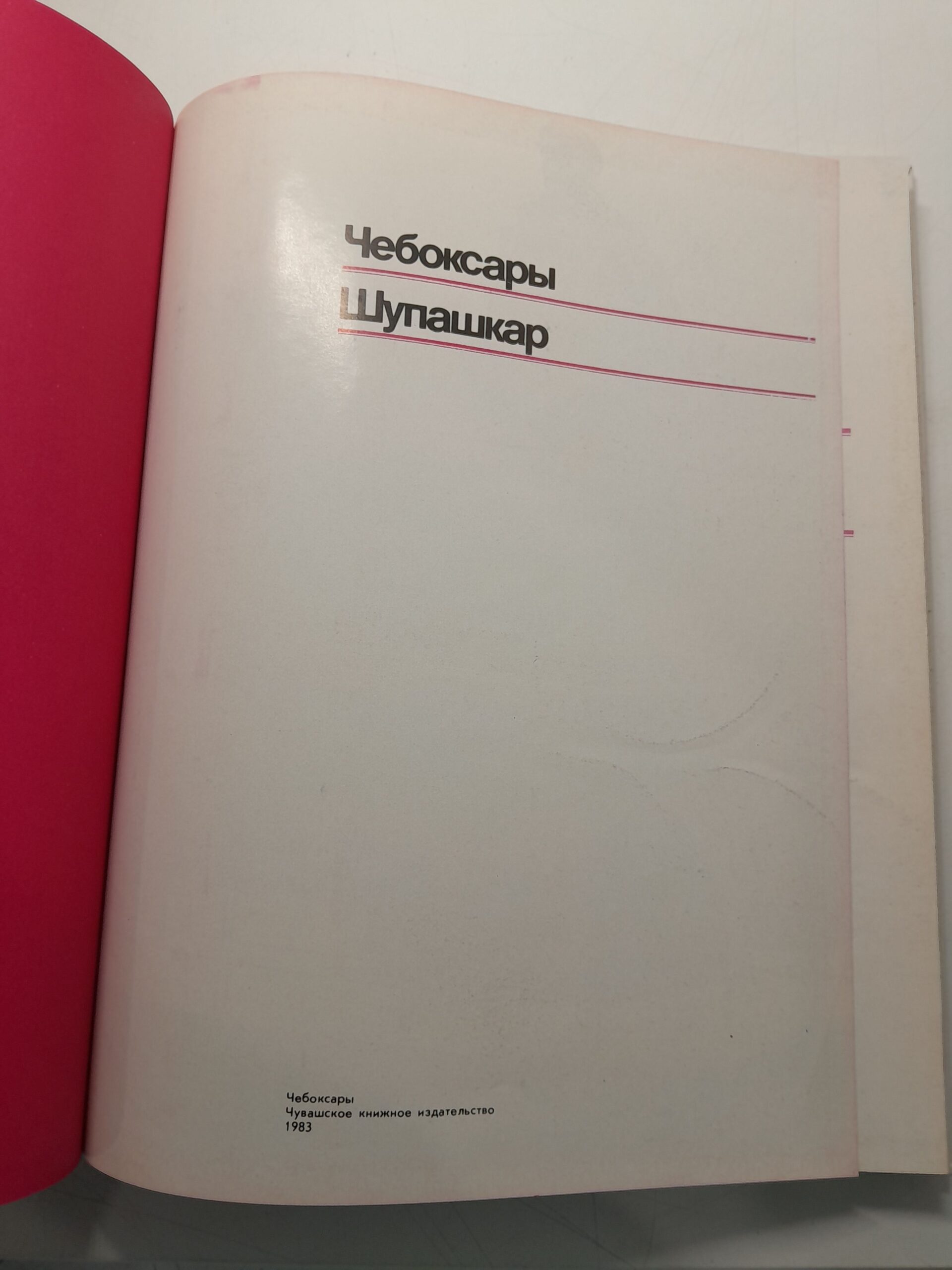 Чебоксары. Шупашкар. Фотоальбом — изображение 3