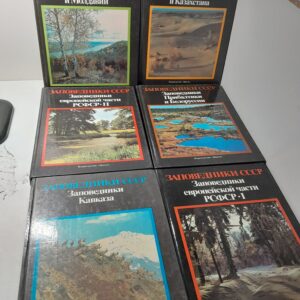 Заповедники СССР (комплект из 7 книг)