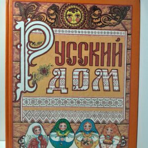 Русский дом. Универсальный свод календарей (1994 - 2000 гг.)