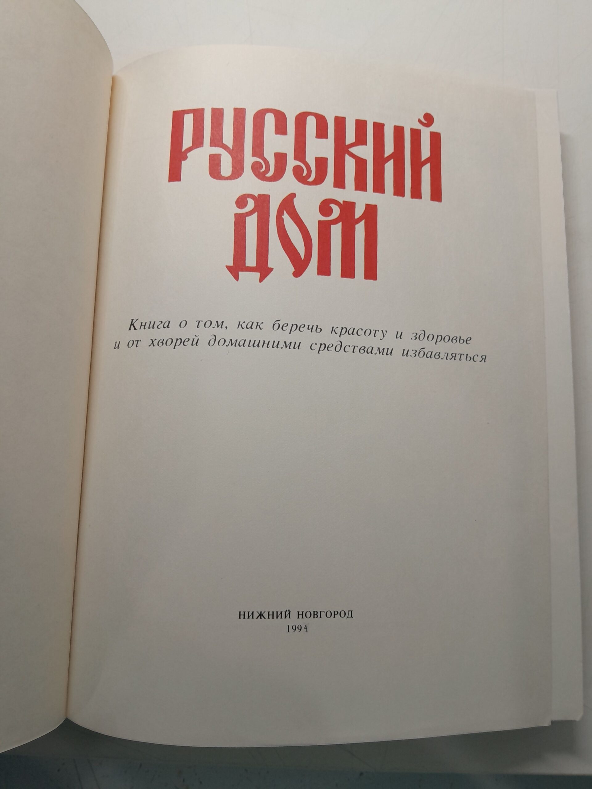 Русский дом / Волгина Т. — изображение 3