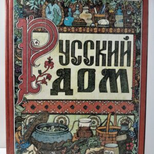 Русский дом / Волгина Т.